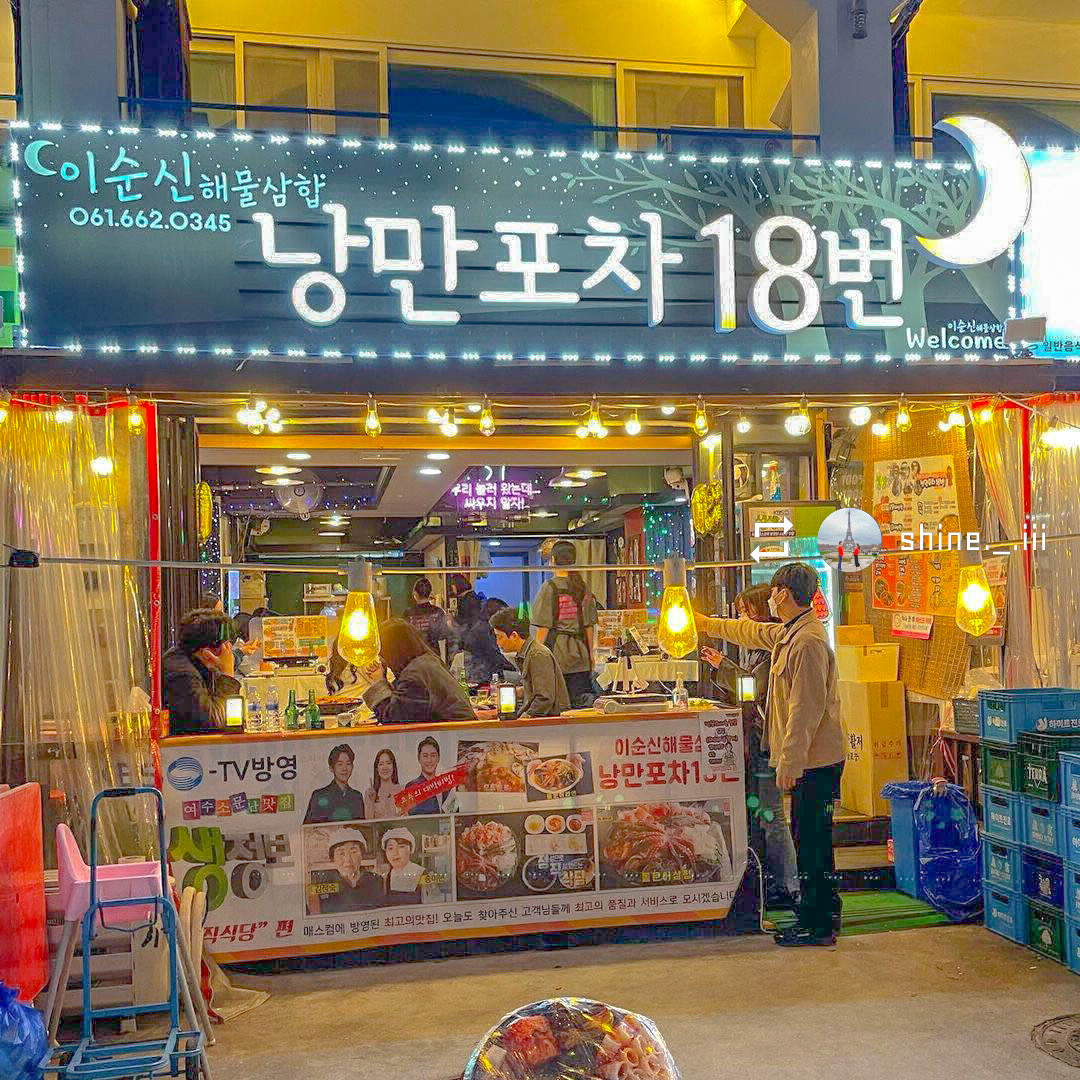 낭만포차18번 이순신해물삼합