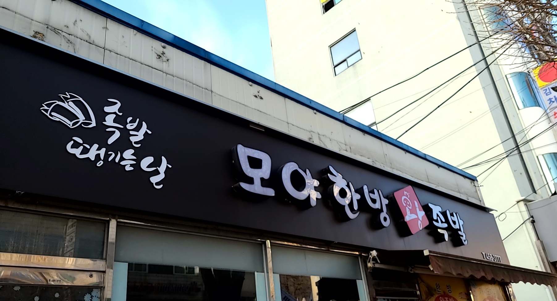 모야왕족발