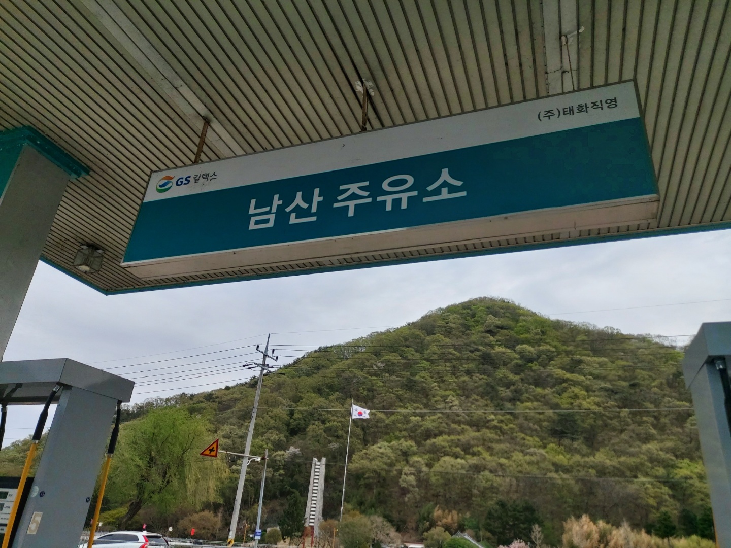 GS칼텍스 남산주유소