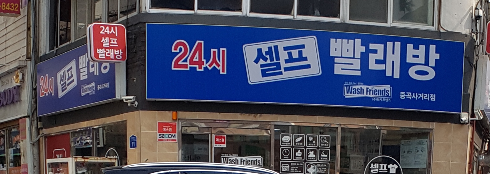 워시프렌즈 셀프빨래방 중곡사거리점
