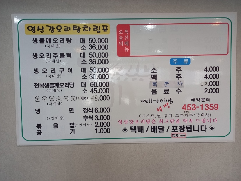 영산강오리탕 무안읍점