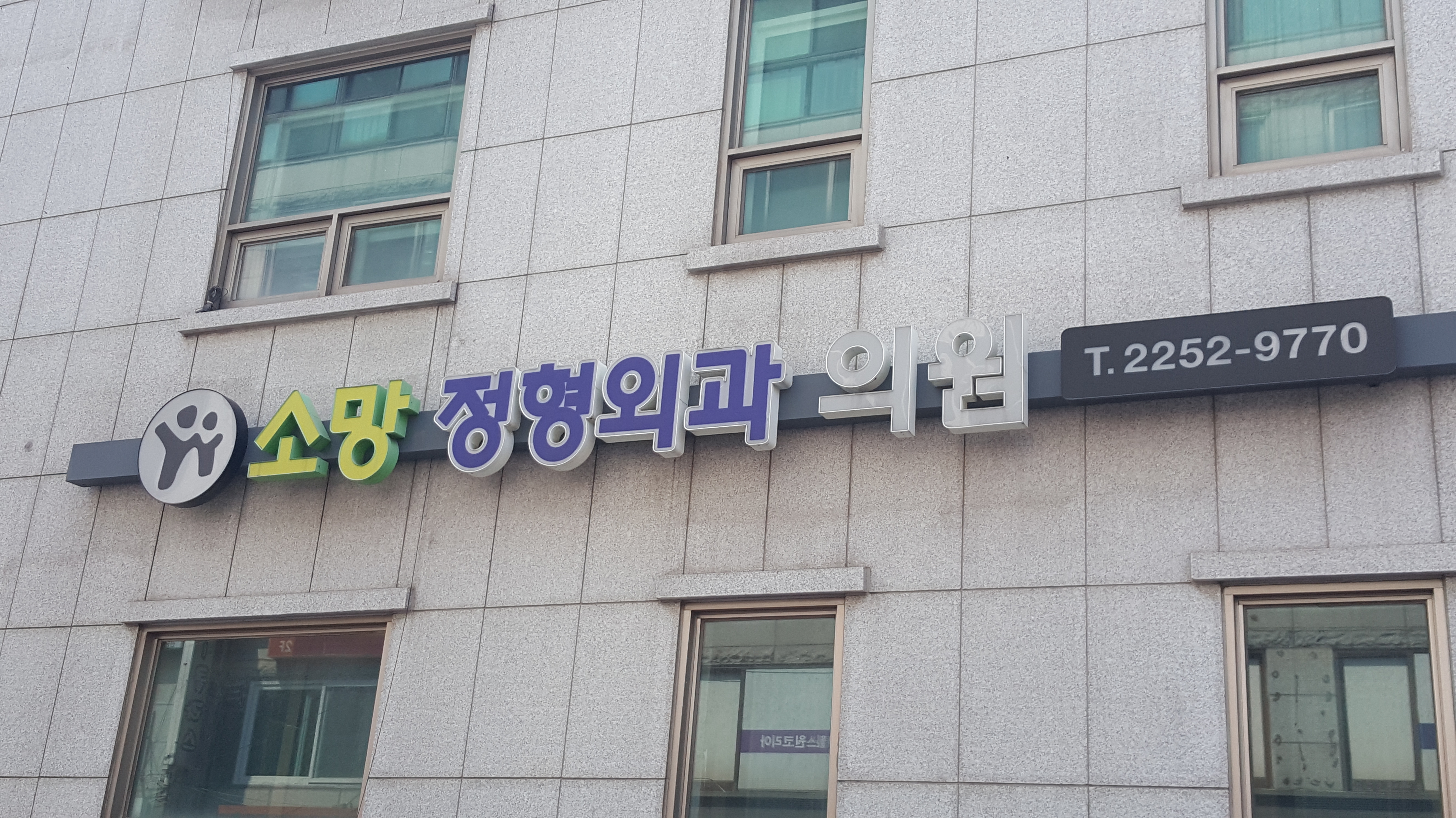 소망정형외과의원
