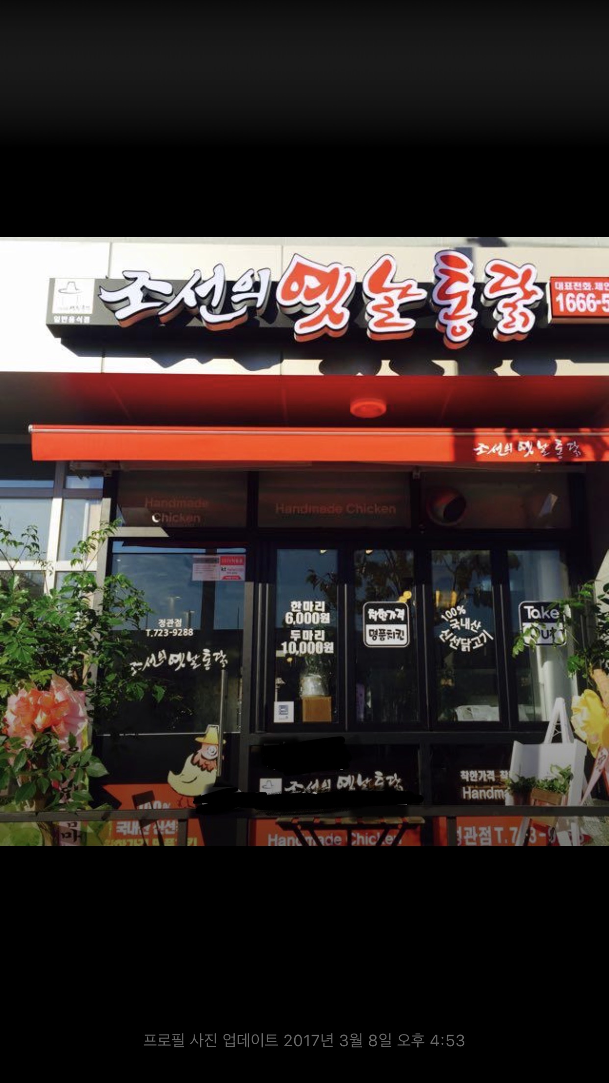 조선의옛날통닭정관점