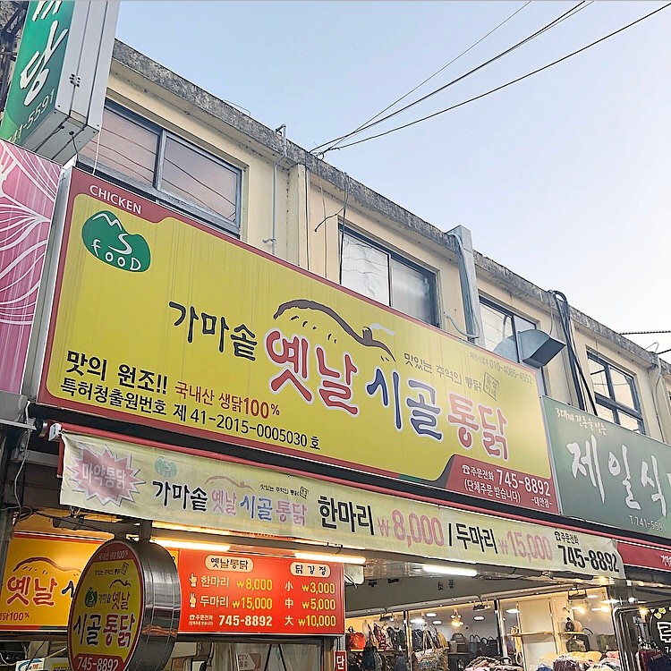 옛날시골통닭