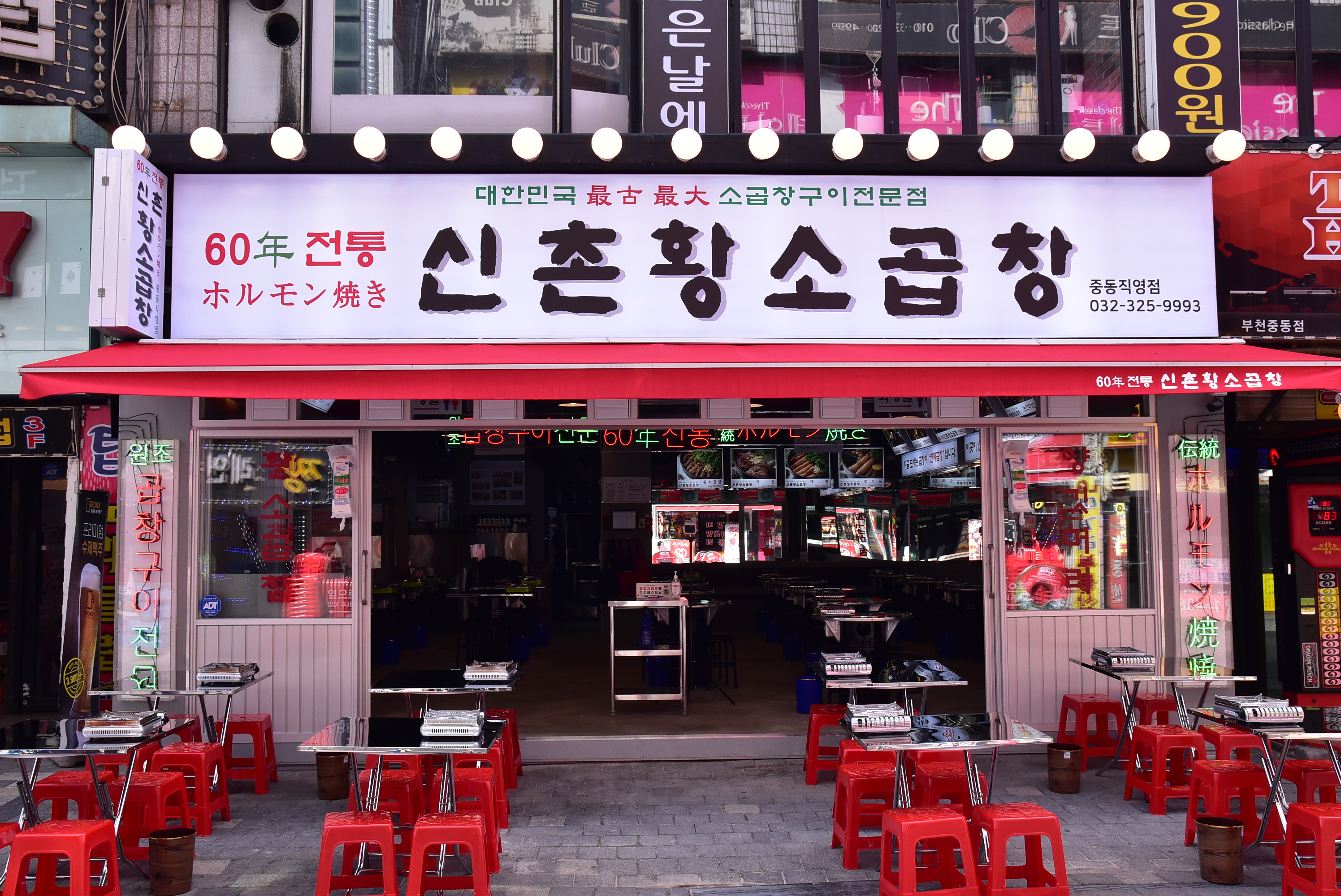 60년전통신촌황소곱창 중동직영점