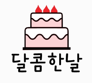 달콤한날