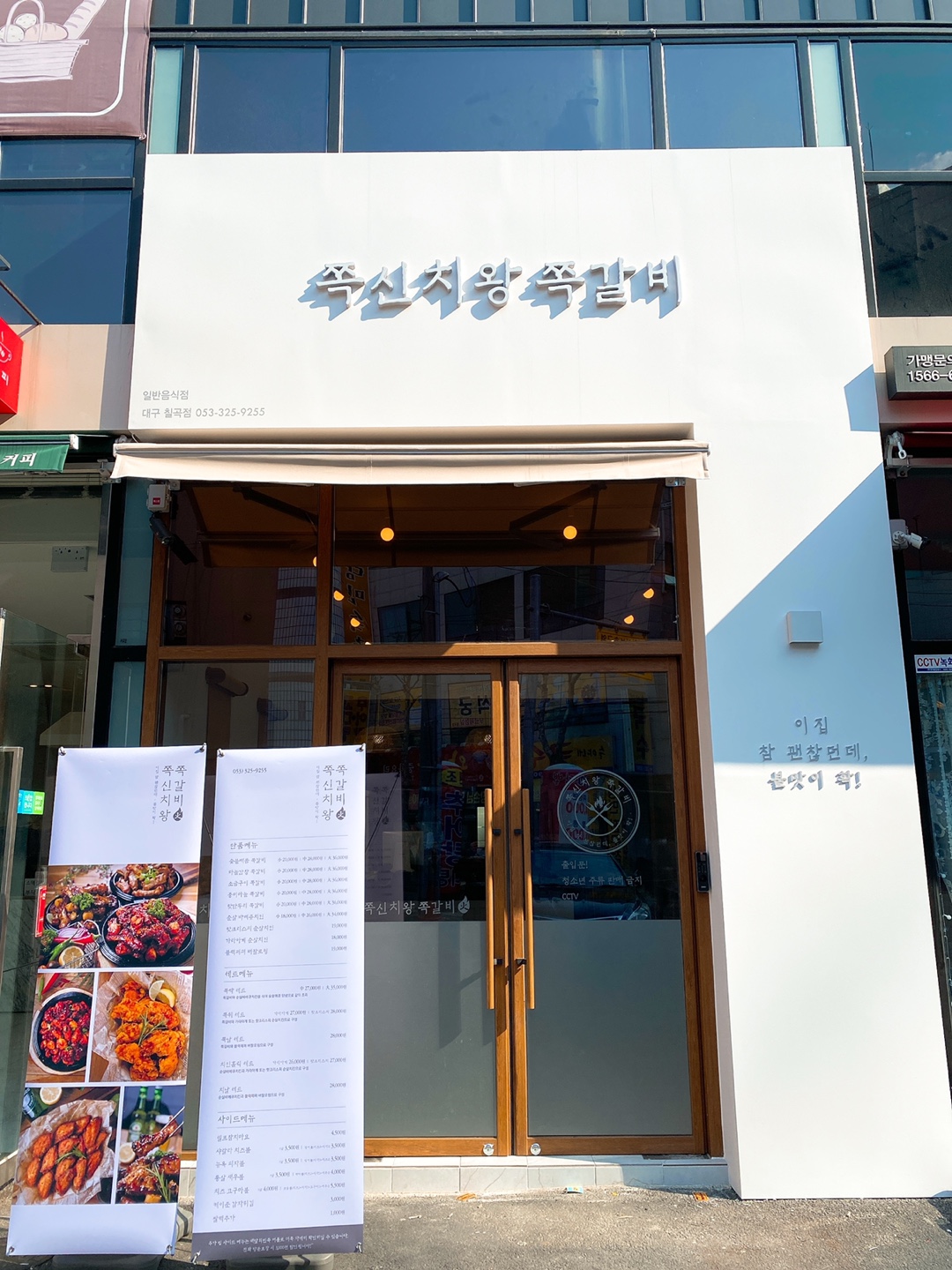 쪽신치왕쪽갈비 칠곡점