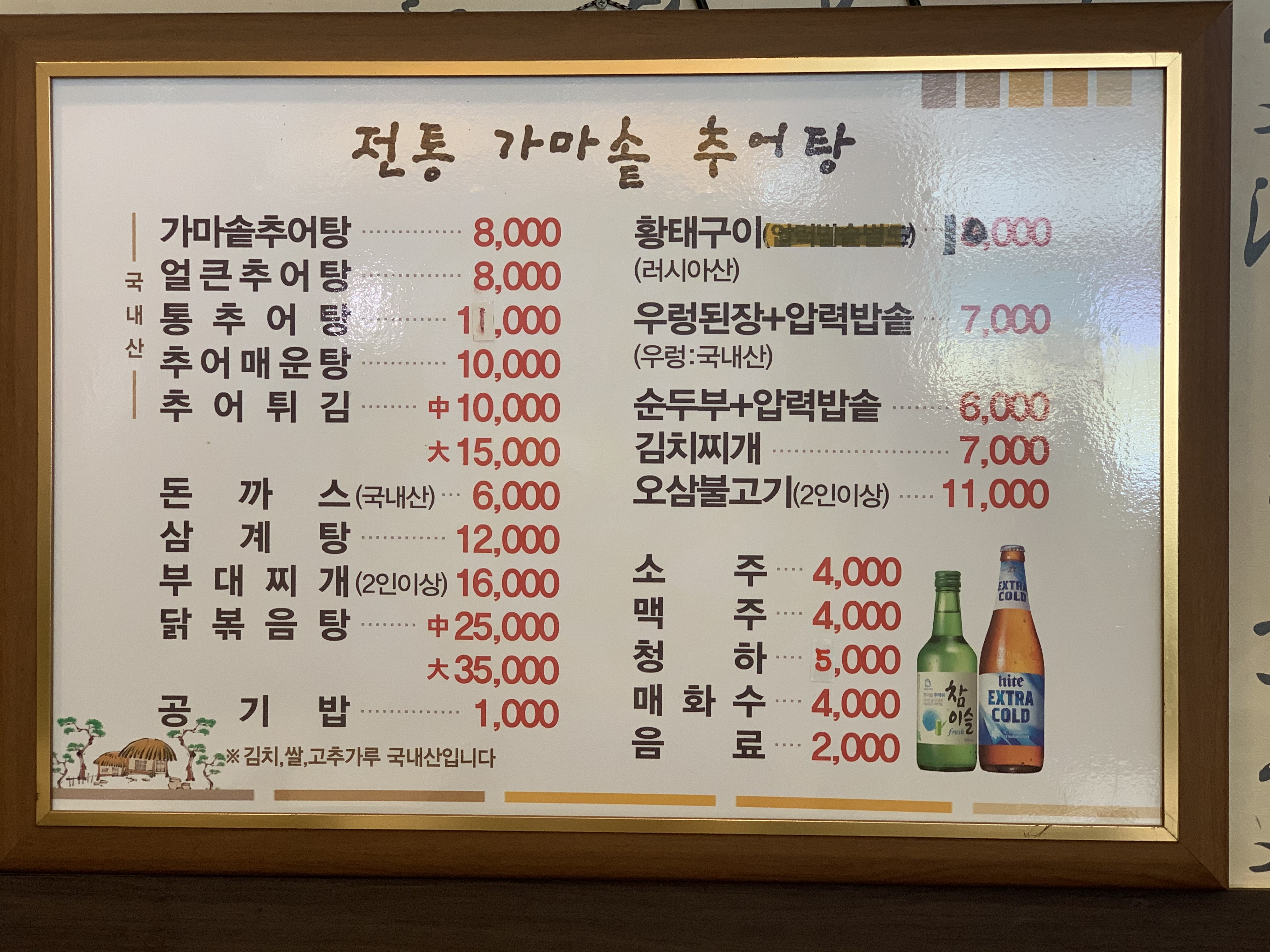 전통가마솥추어탕