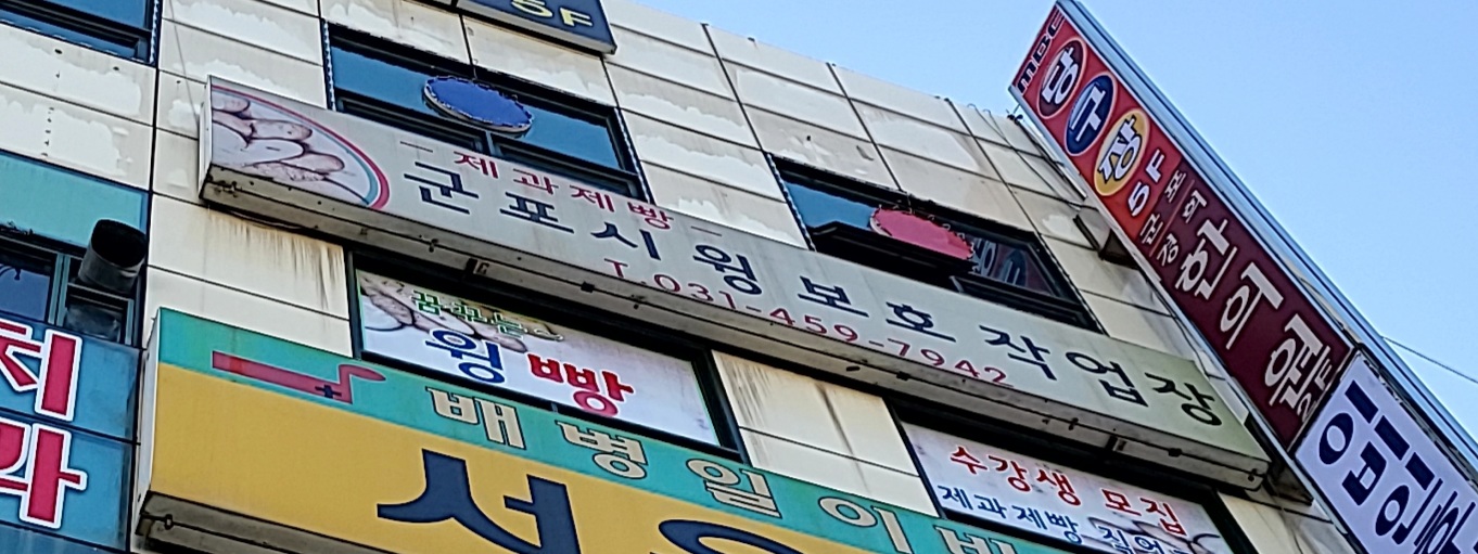 윙장애인보호작업장