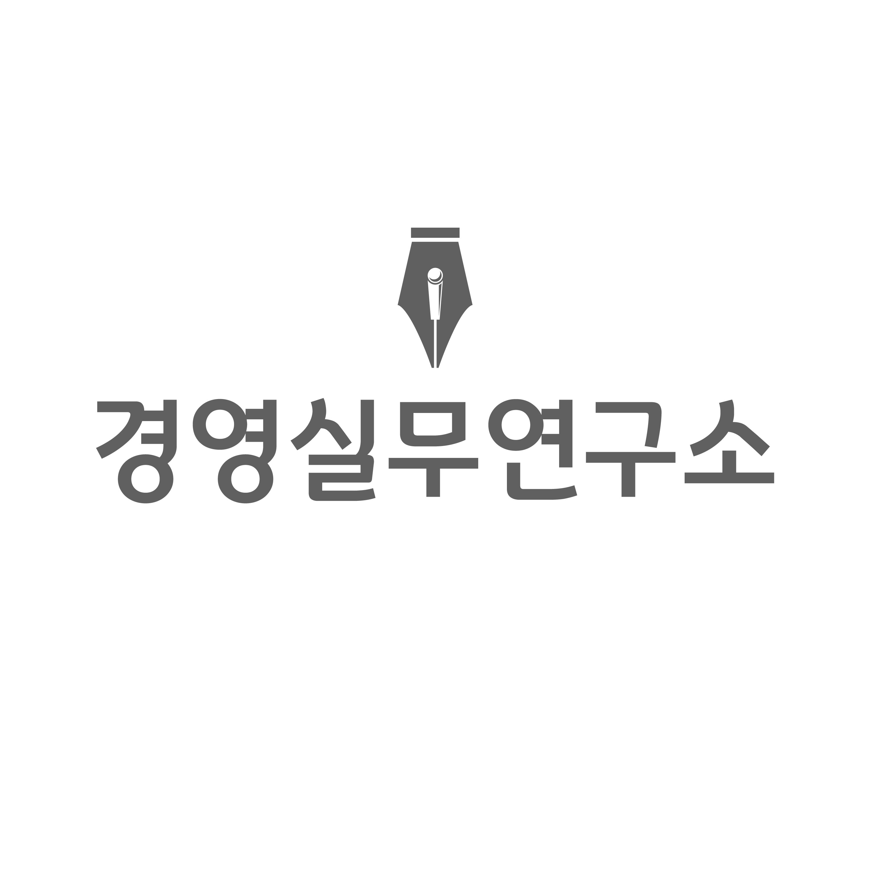 경영실무연구소