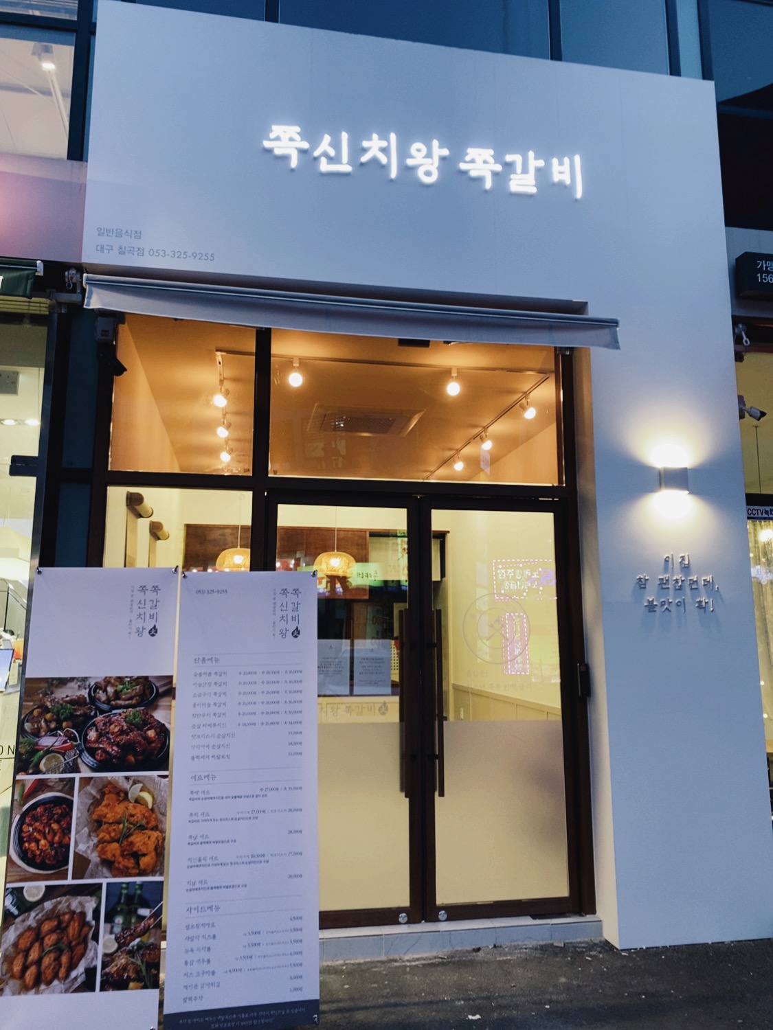 쪽신치왕쪽갈비 칠곡점