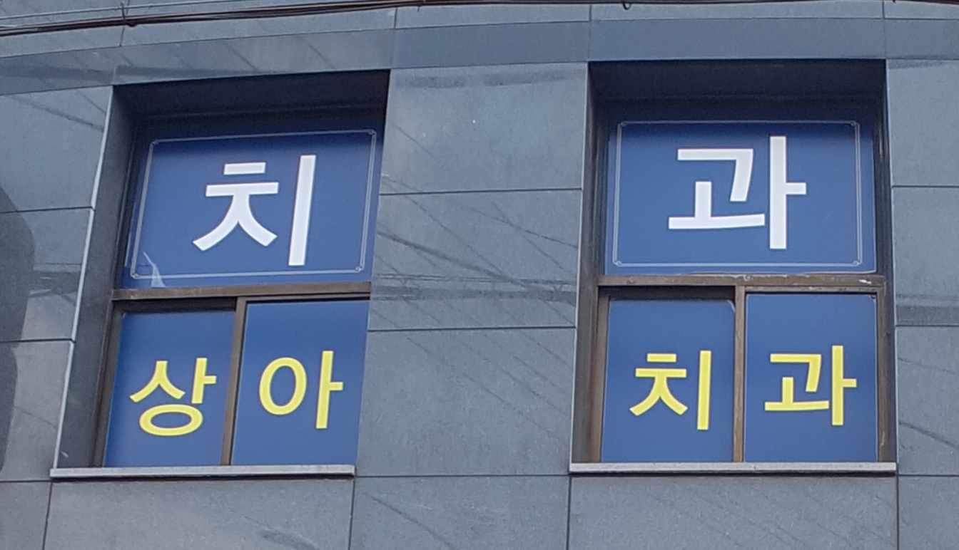 상아치과의원