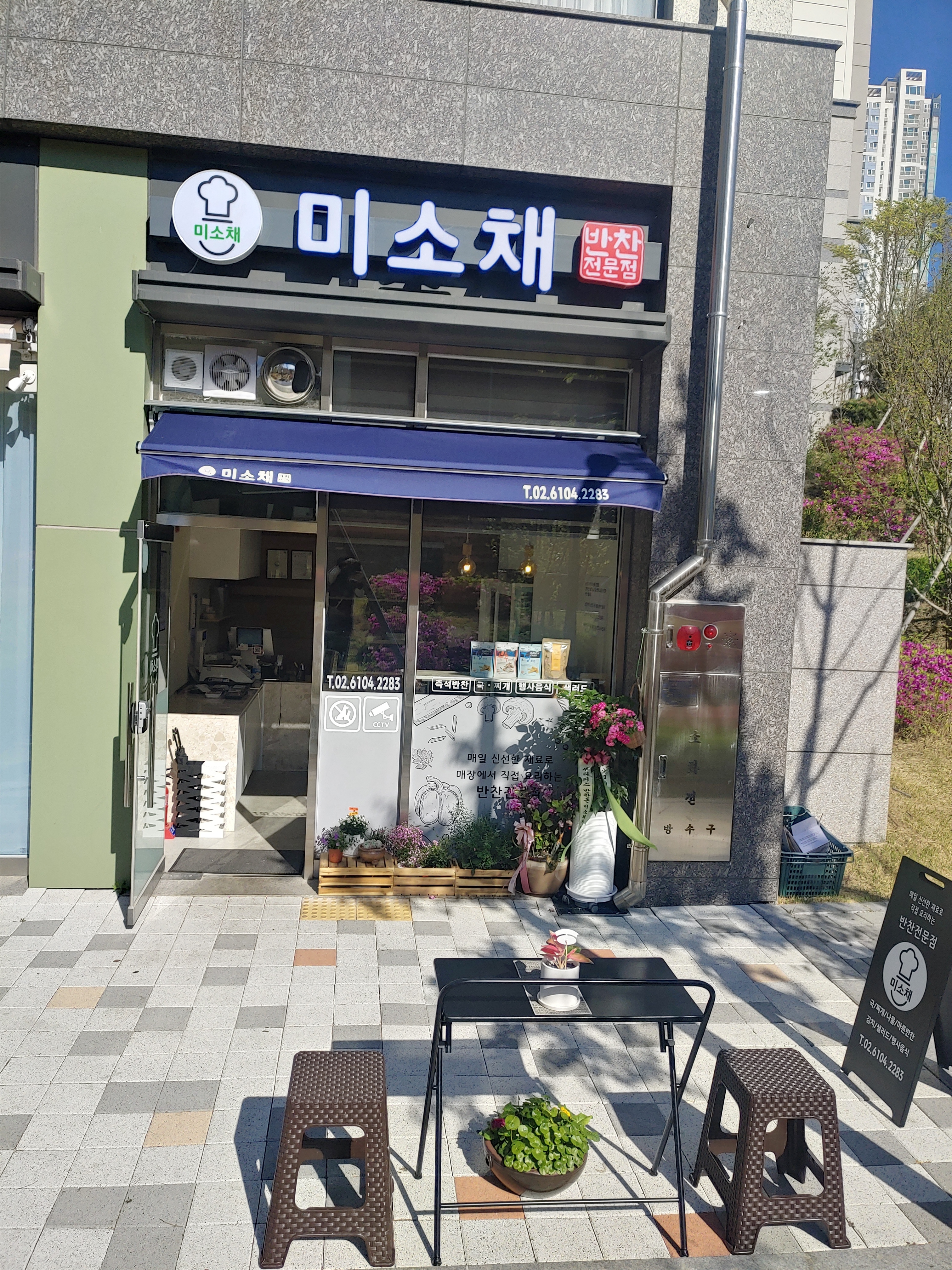 미소채