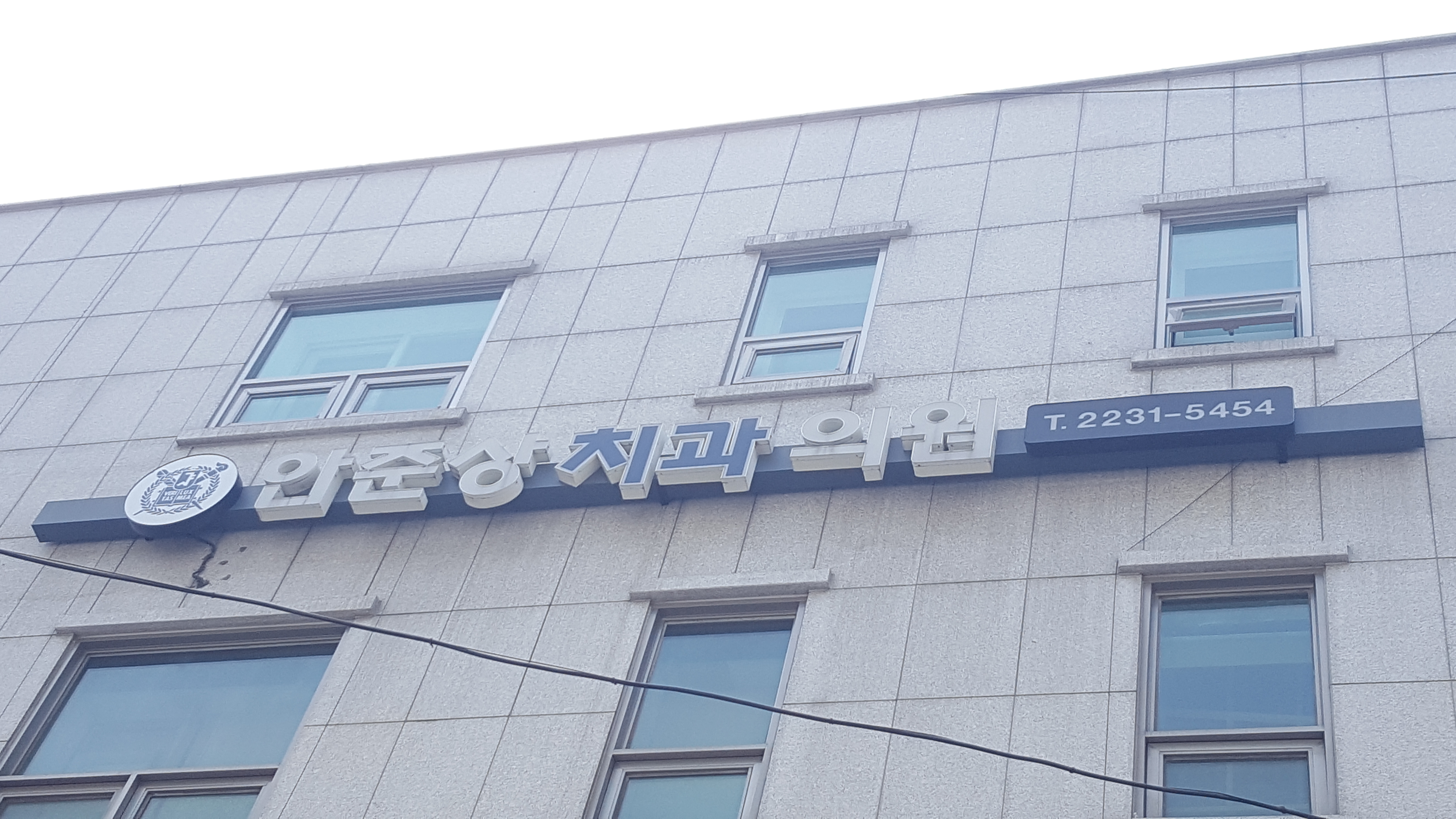 안준상치과의원