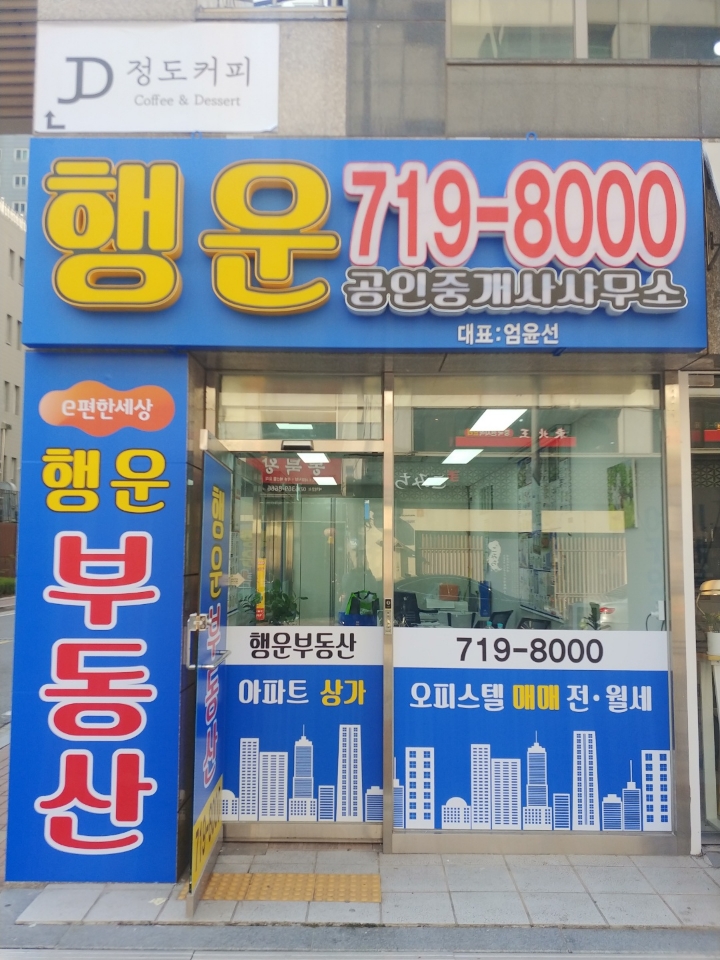 행운공인중개사사무소