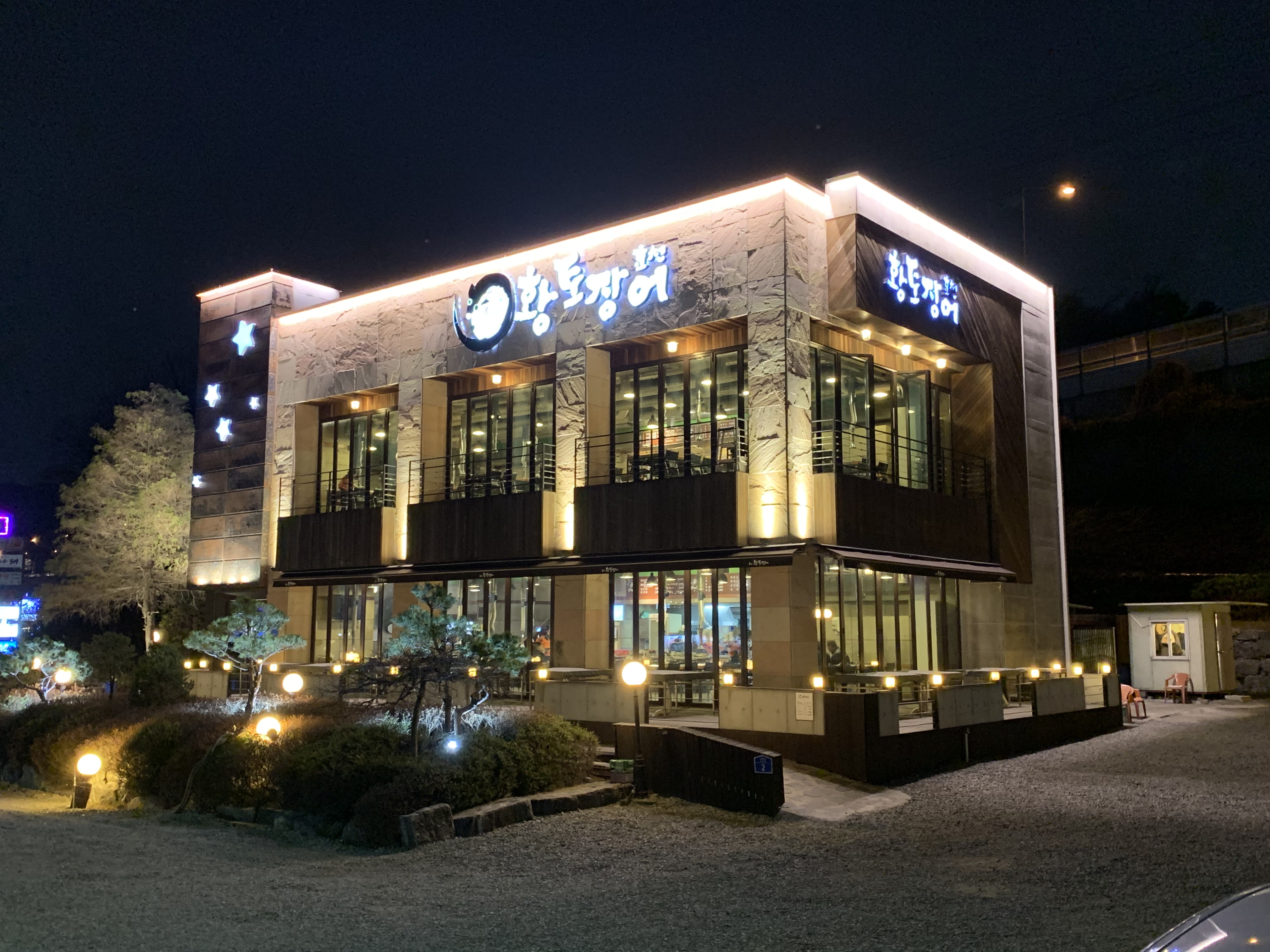 황토장어본점 대표 이미지