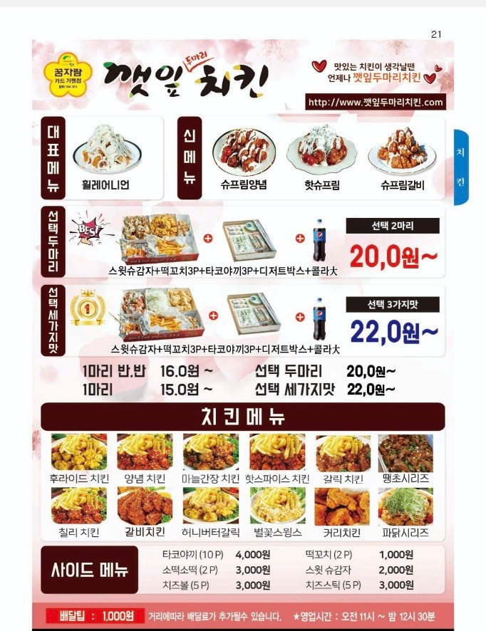 깻잎두마리치킨 금천점