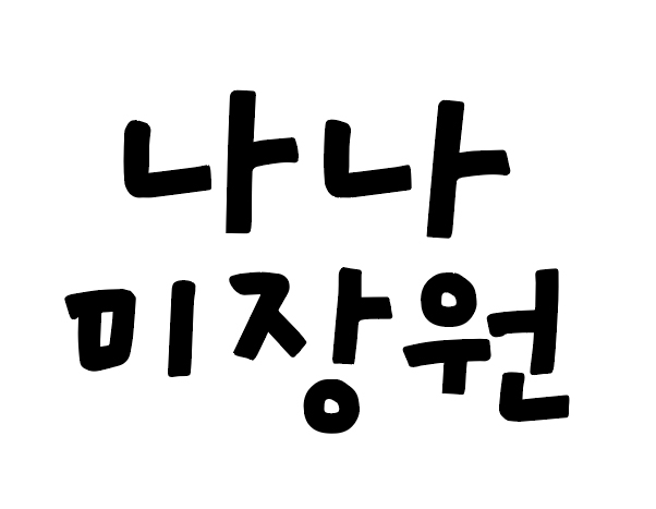 나나미장원