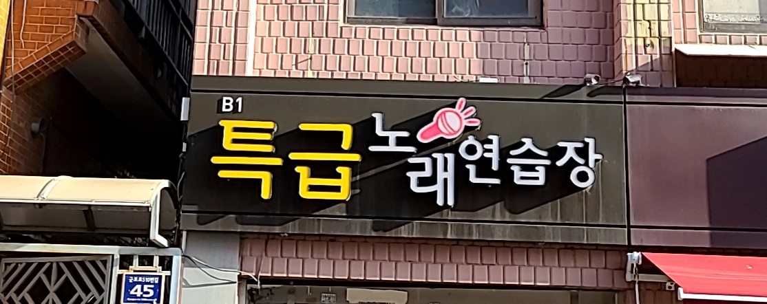 특급노래연습장