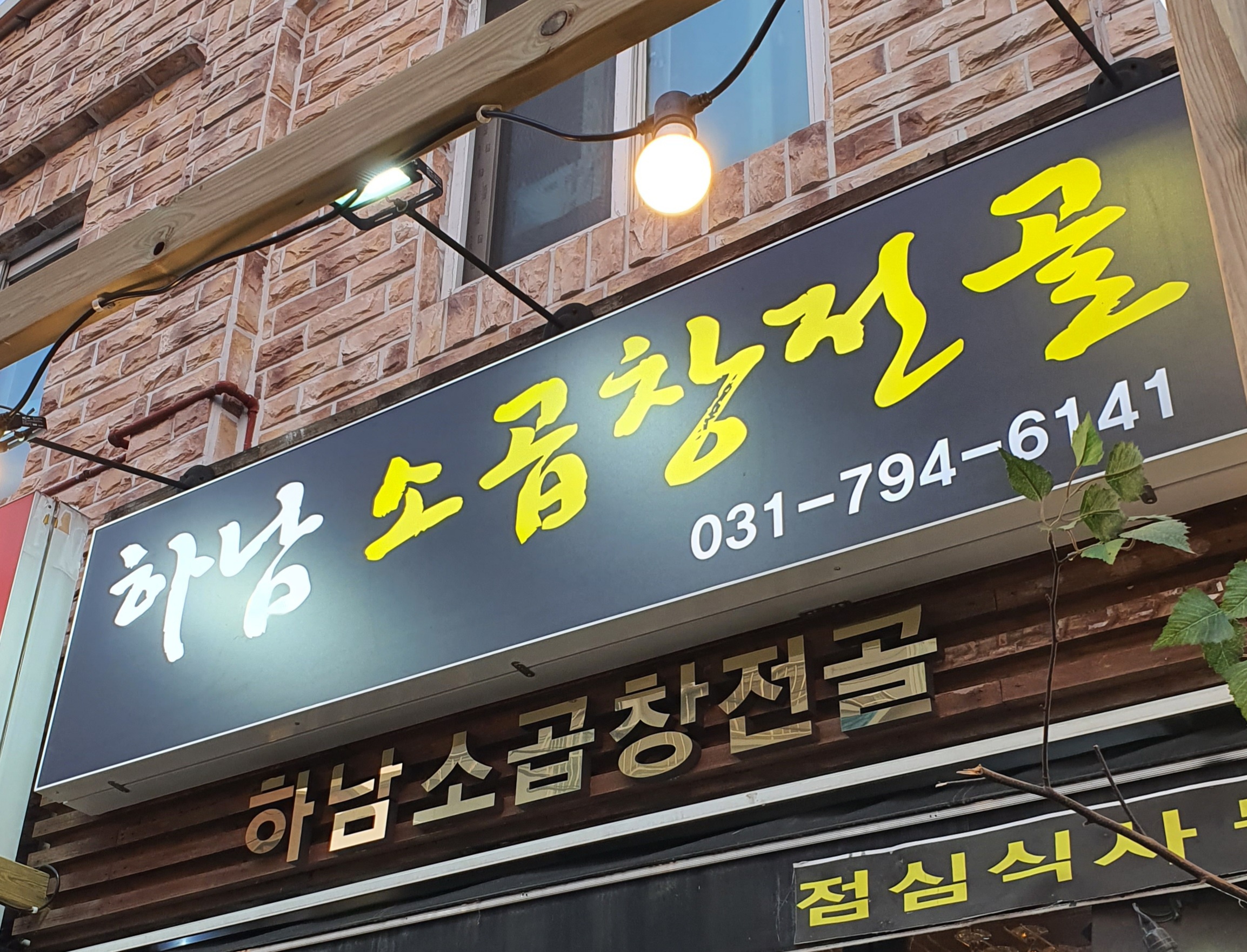 하남 소곱창전골