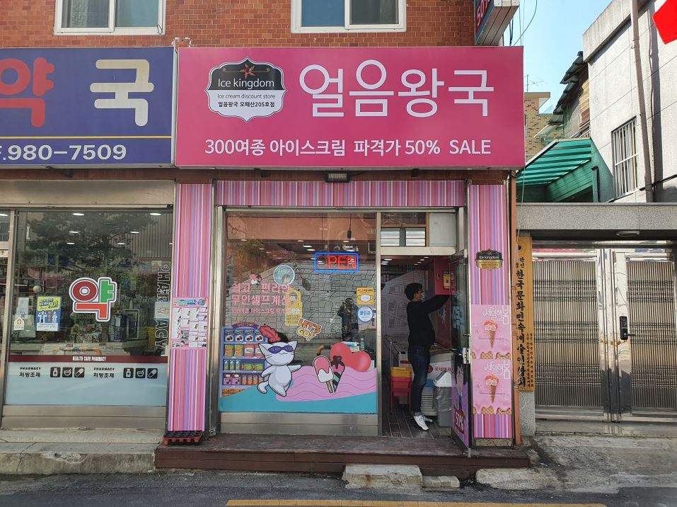 얼음왕국 아이스크림 할인점 오패산 205호점