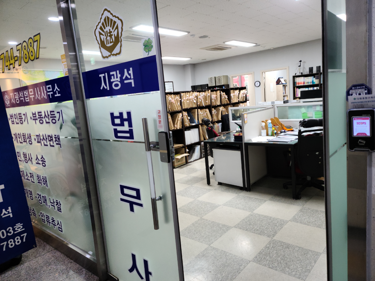 지광석법무사사무소