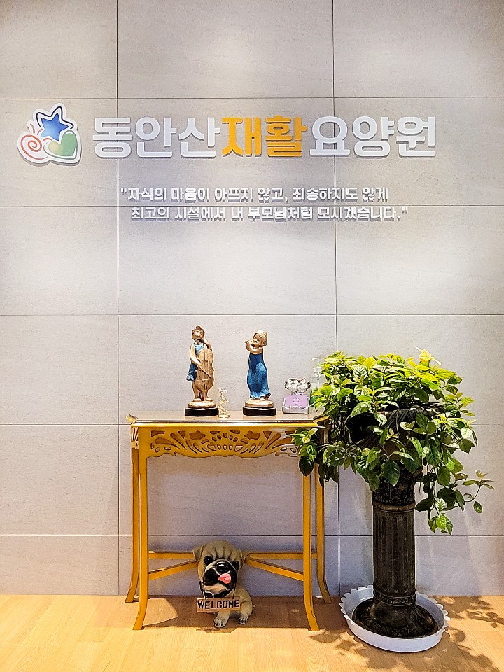 동안산 재활 요양원