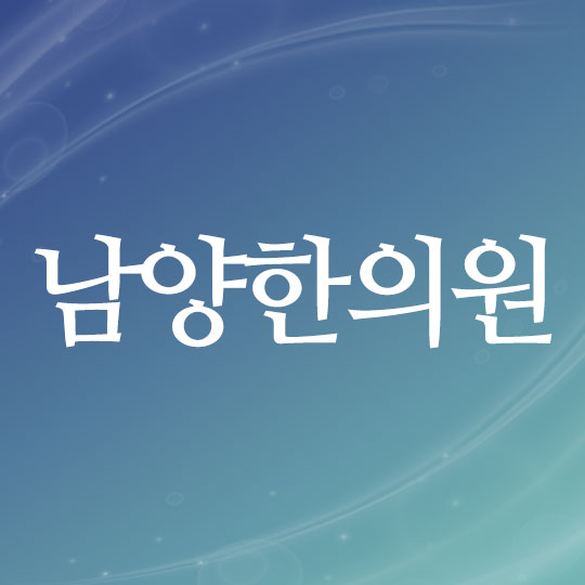 남양한의원