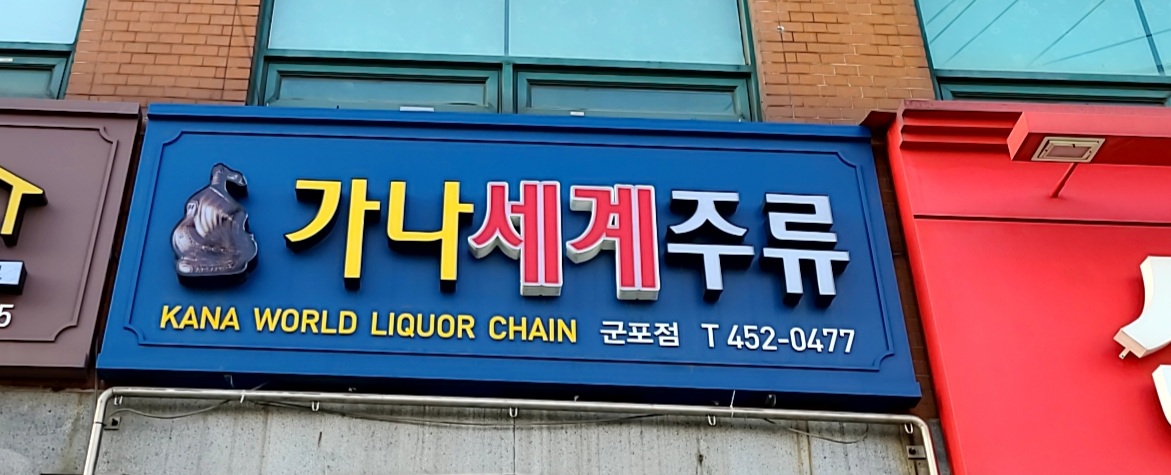가나세계주류 군포점