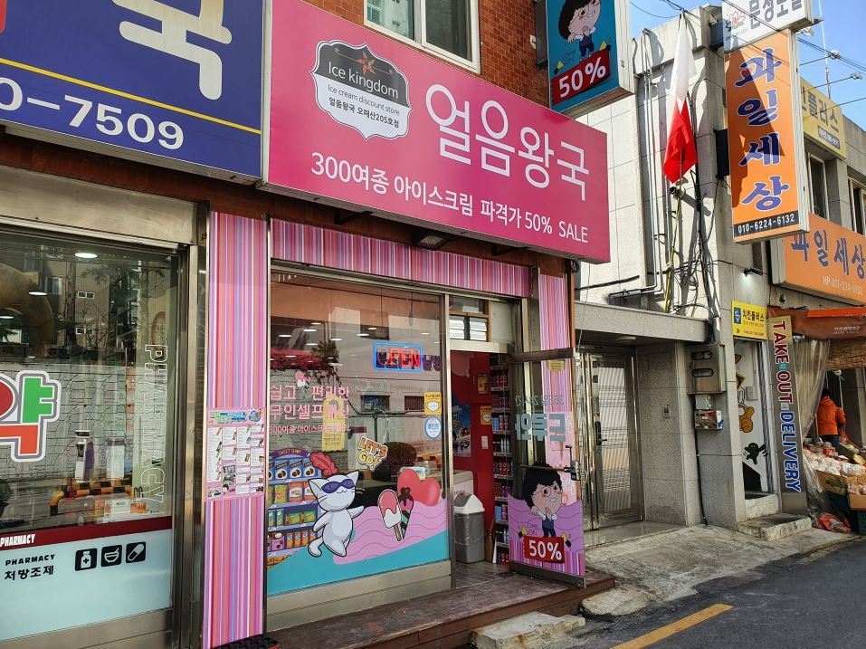 얼음왕국 아이스크림 할인점 오패산 205호점
