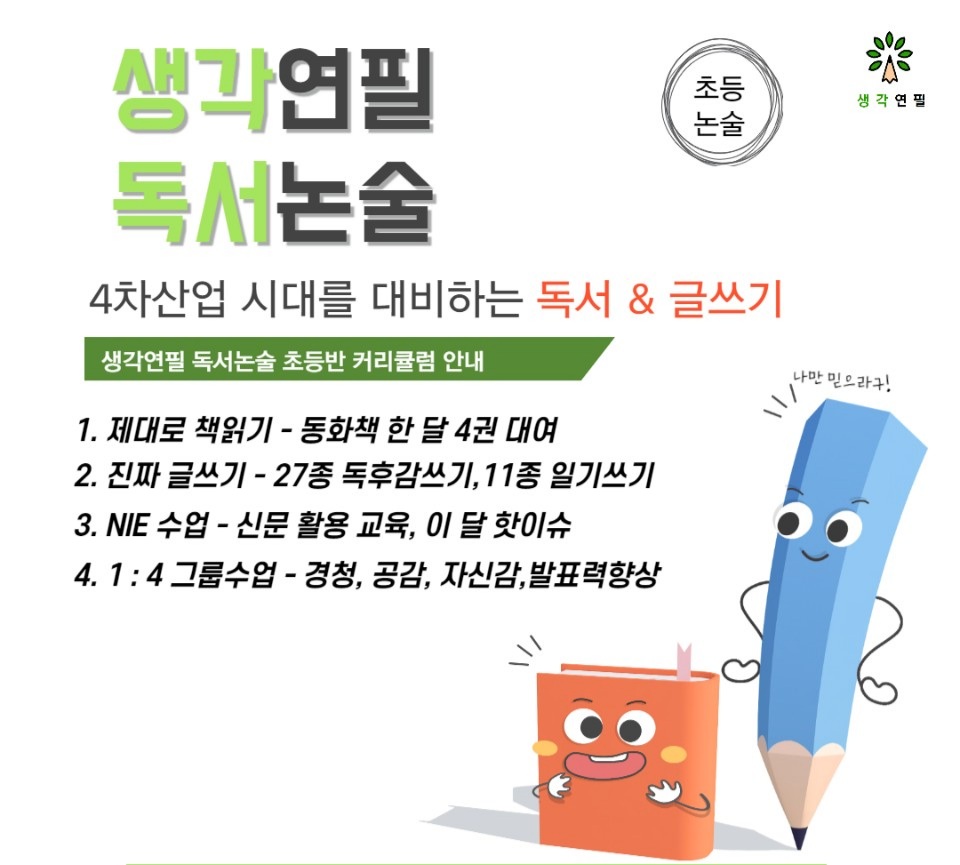 생각연필독서논술 본점