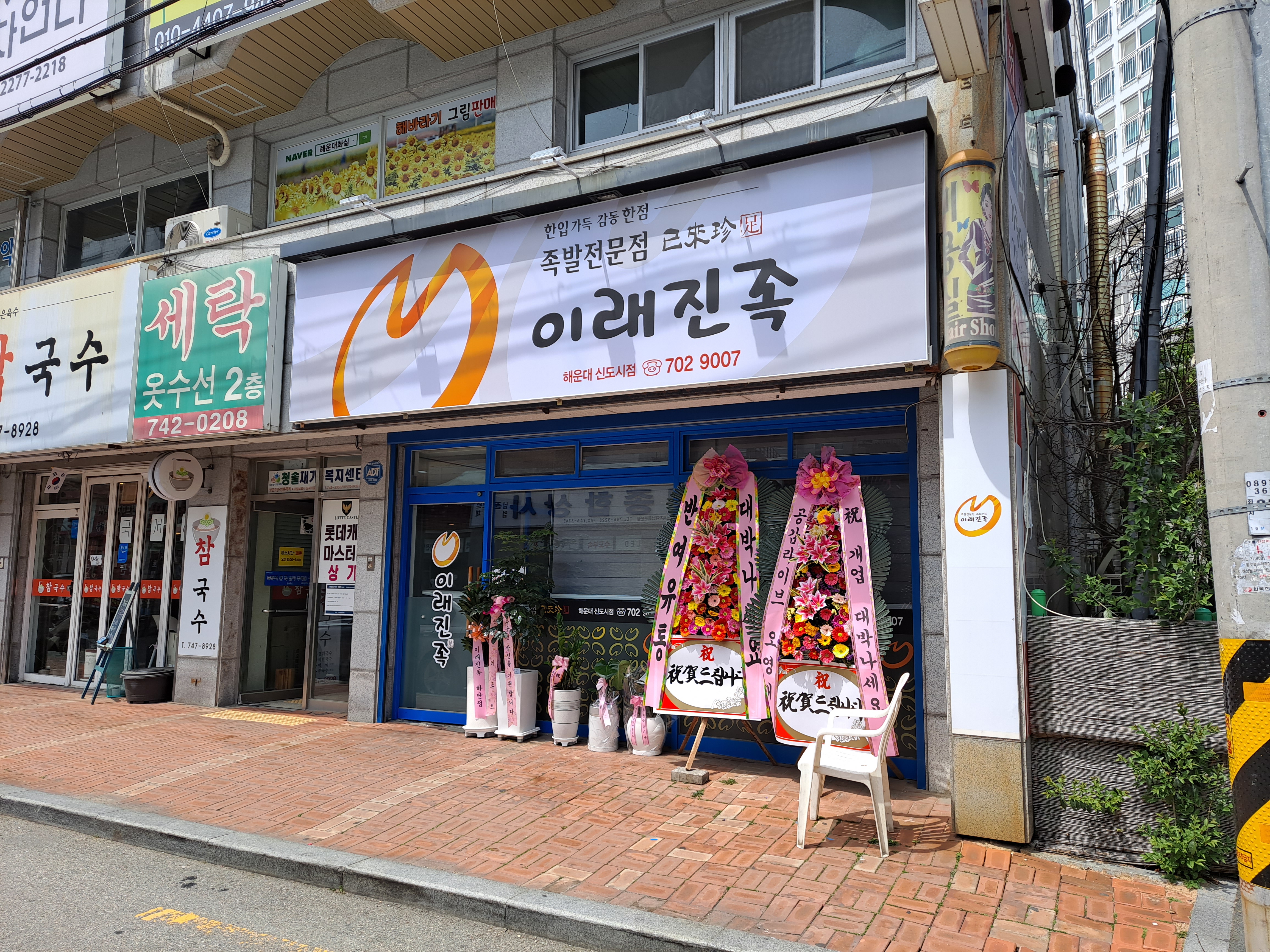 이래진족 해운대신도시점
