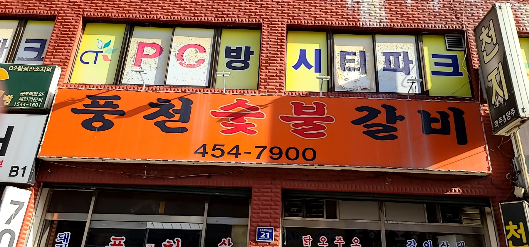 풍천숯불갈비