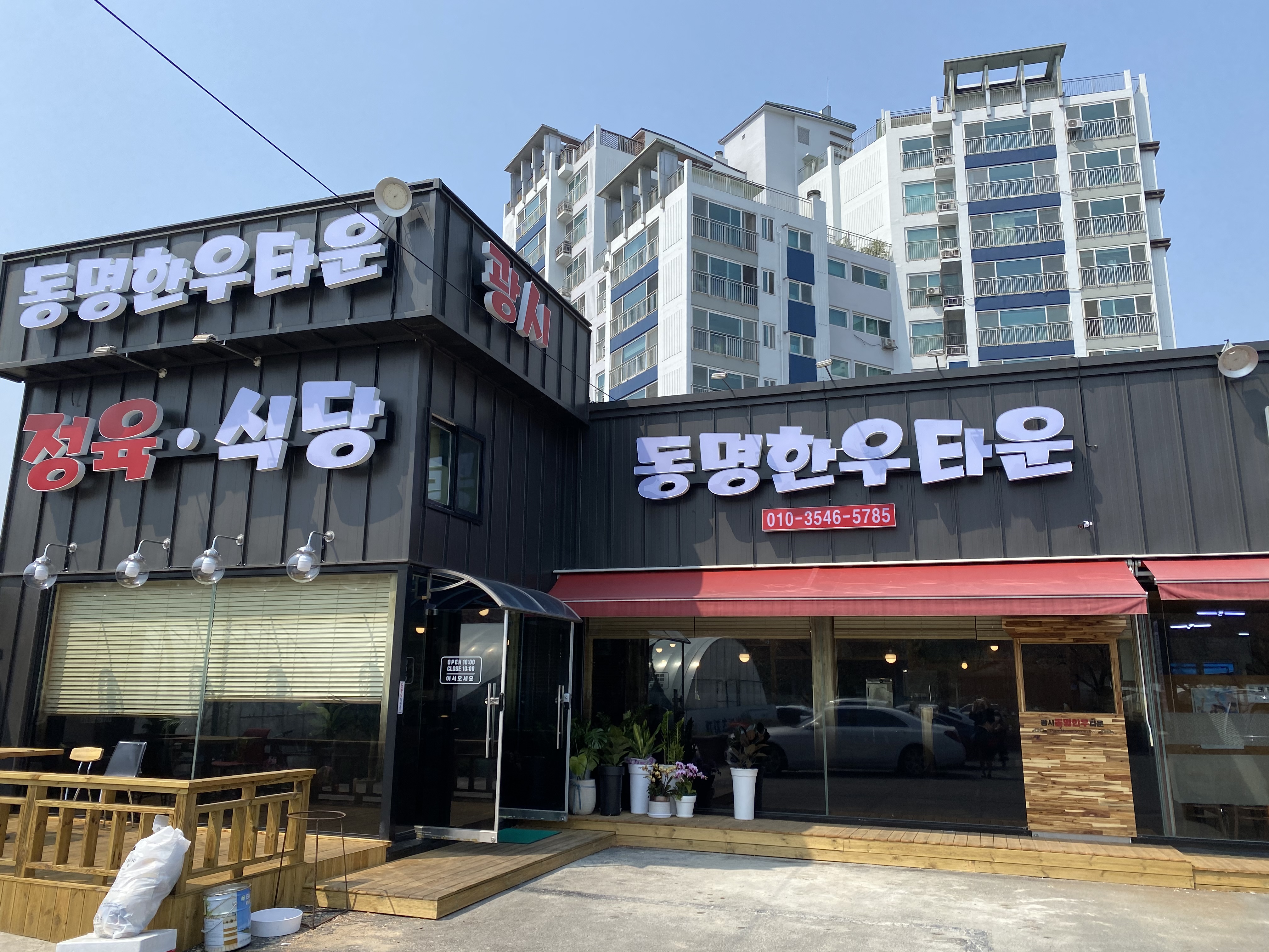 동명한우타운정육식당