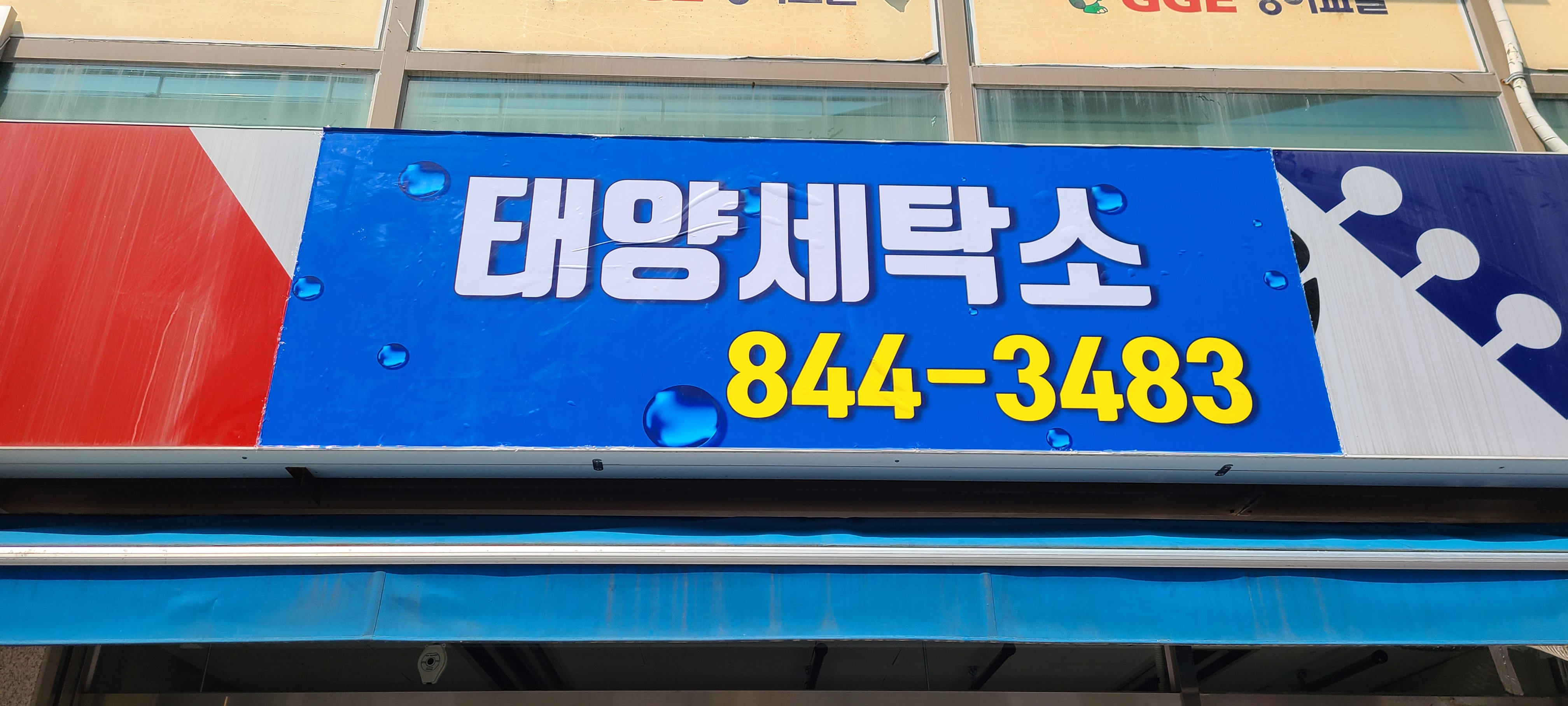 태양세탁소