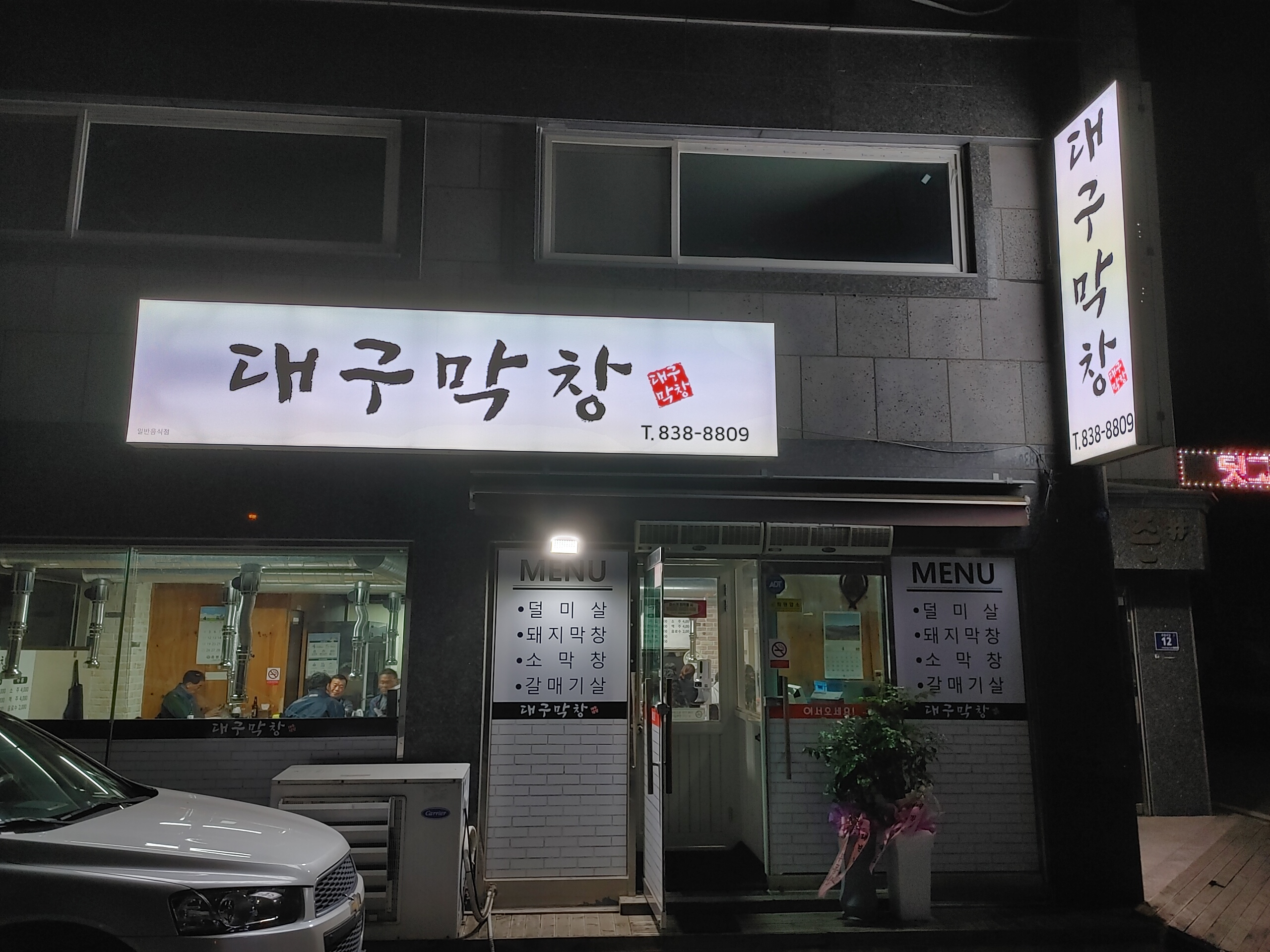 대구막창