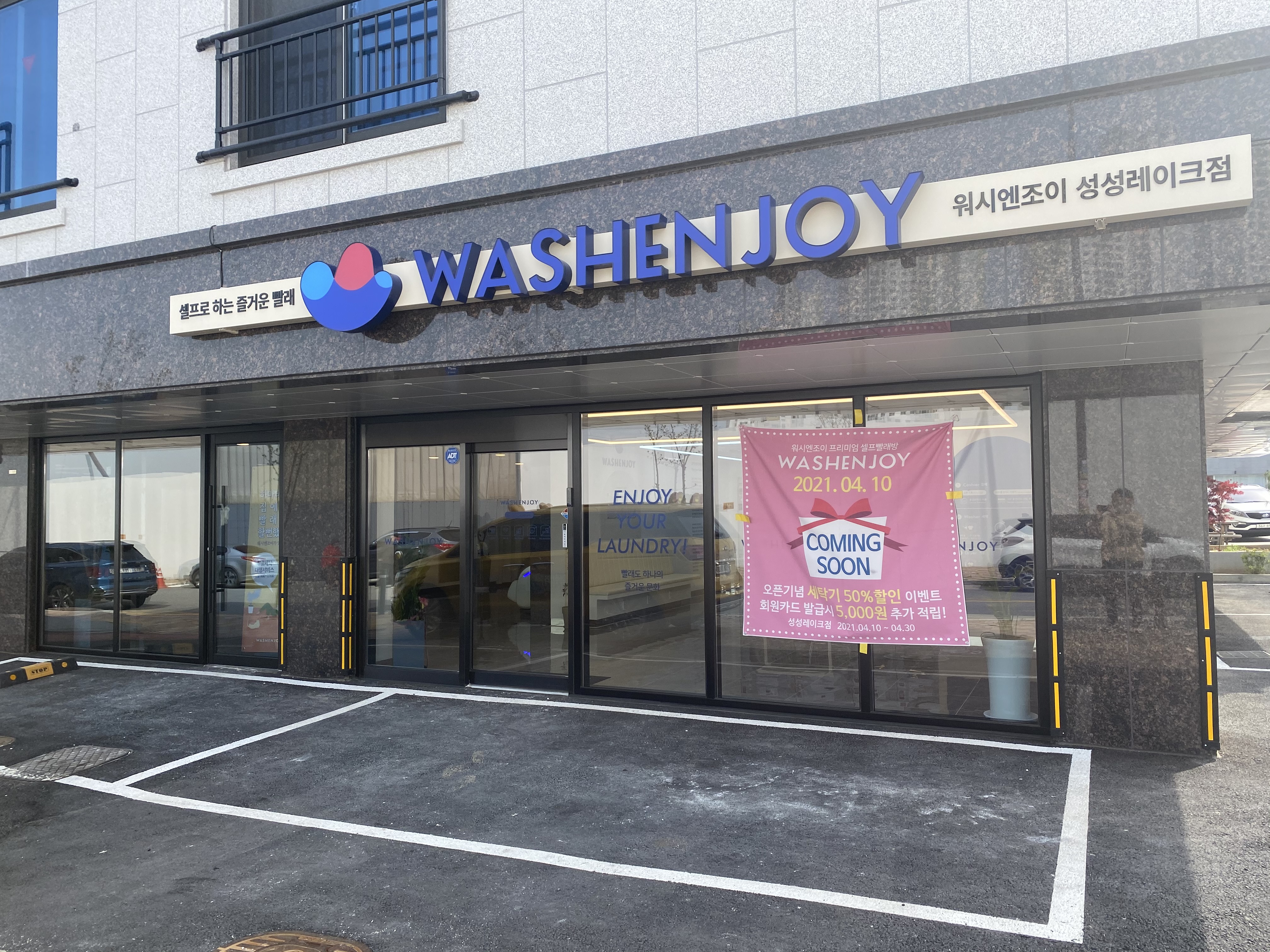 워시엔조이 셀프빨래방 성성레이크점