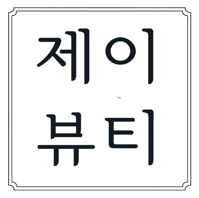 제이뷰티