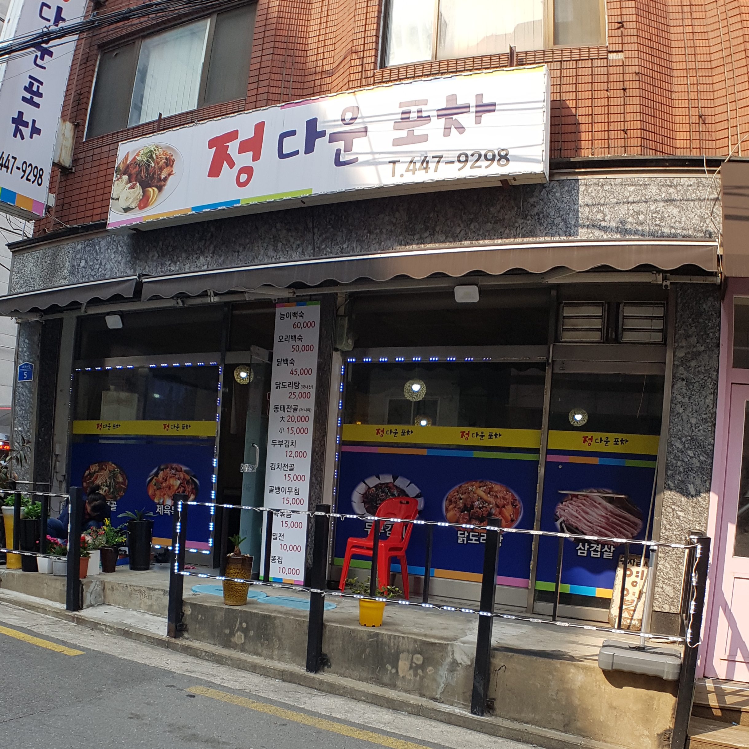 정다운포차