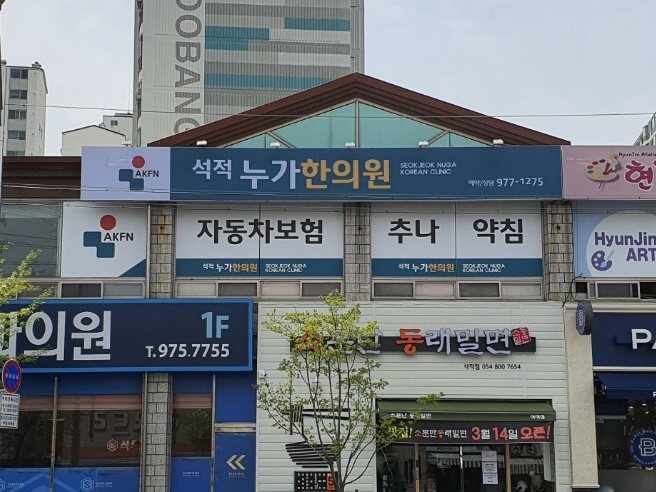 석적누가한의원