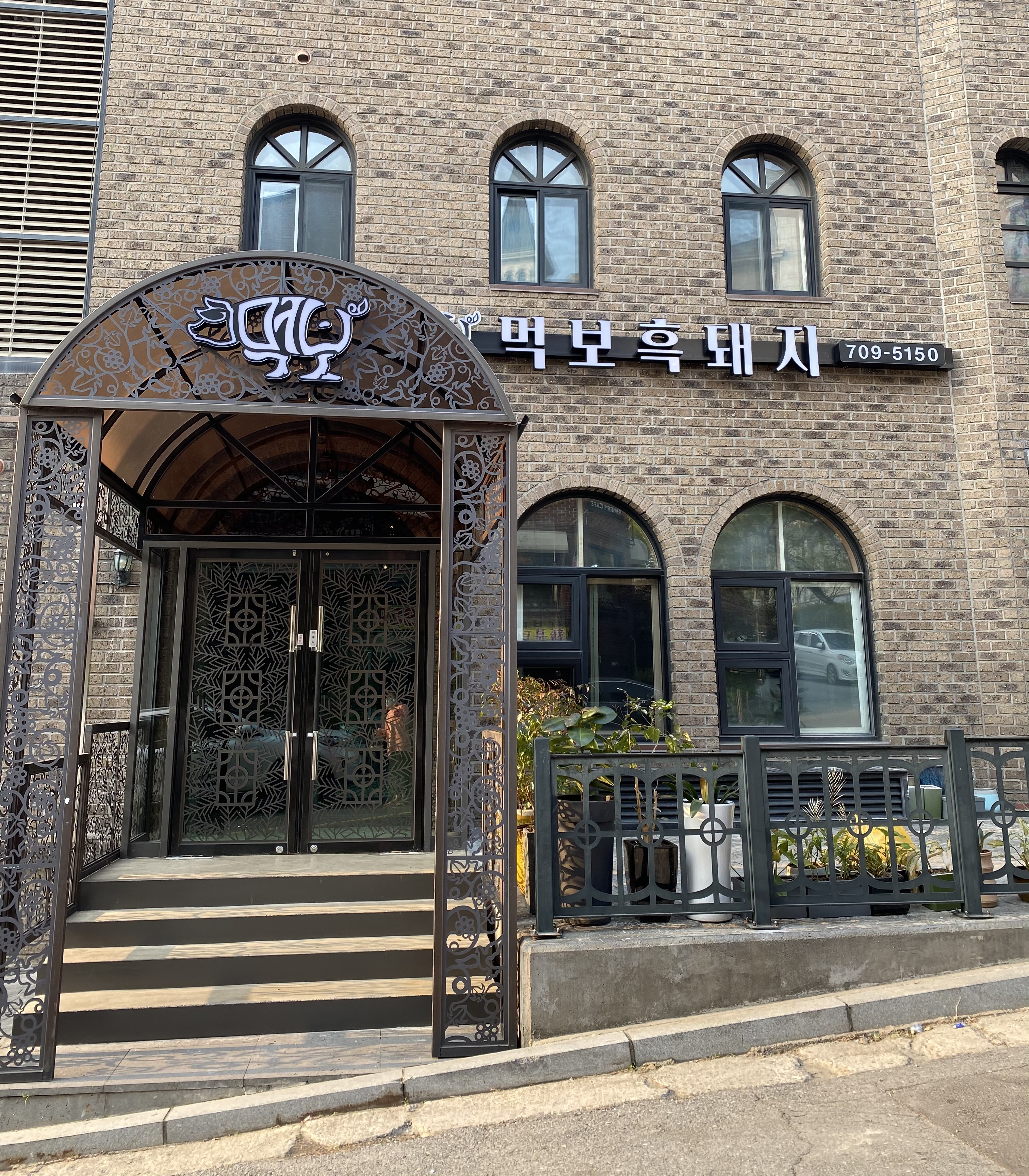 먹보 흑돼지