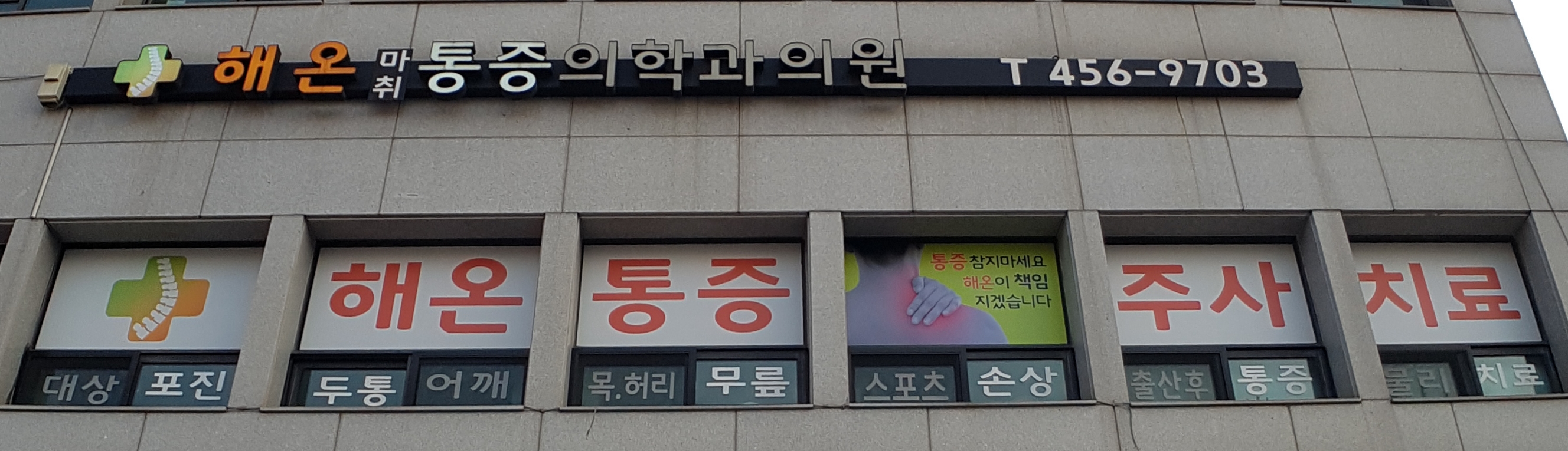 해온마취통증의학과의원
