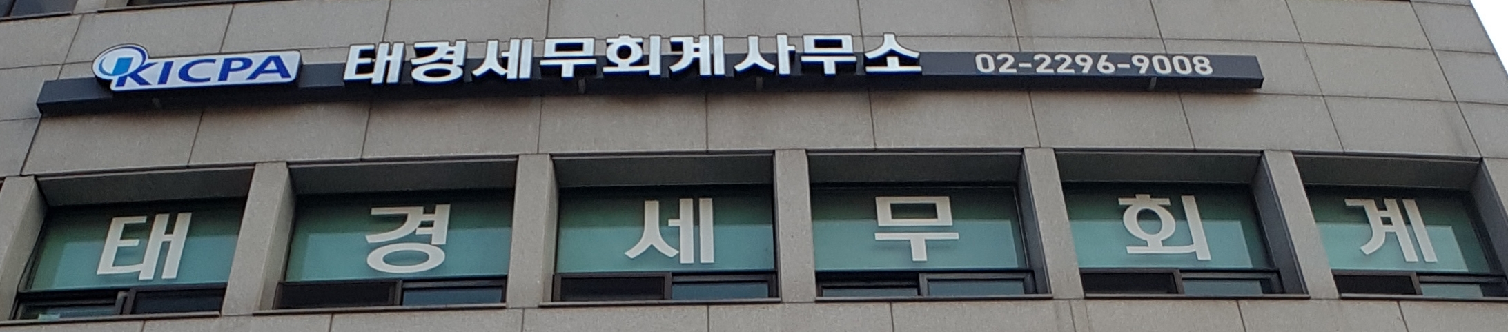 태경세무회계사무소