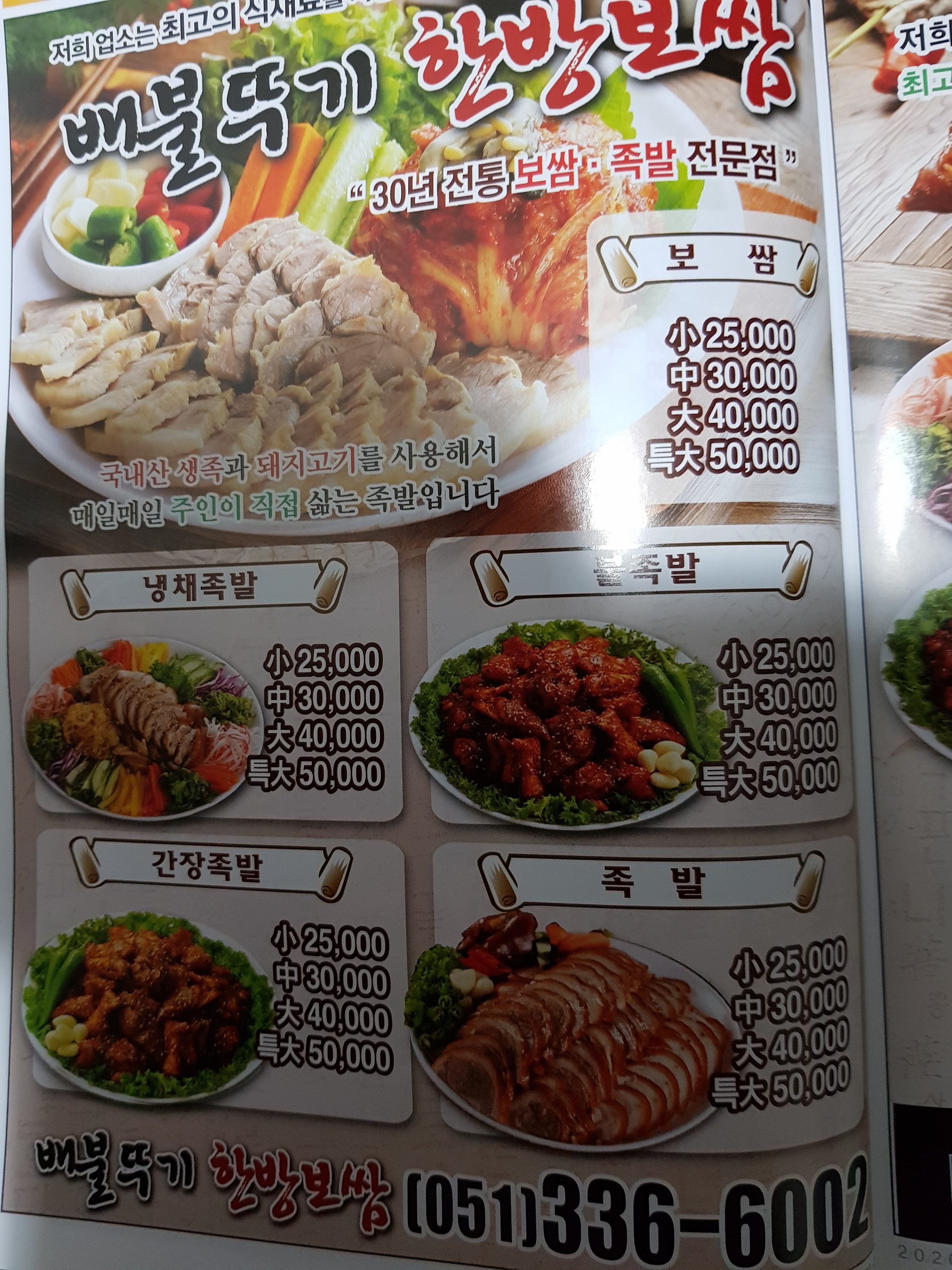 배불뚜기한방보쌈족발