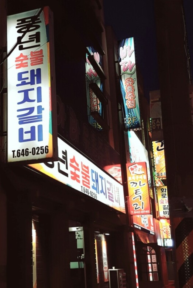 풍년숯불돼지갈비