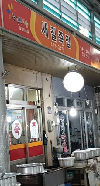 새길죽집