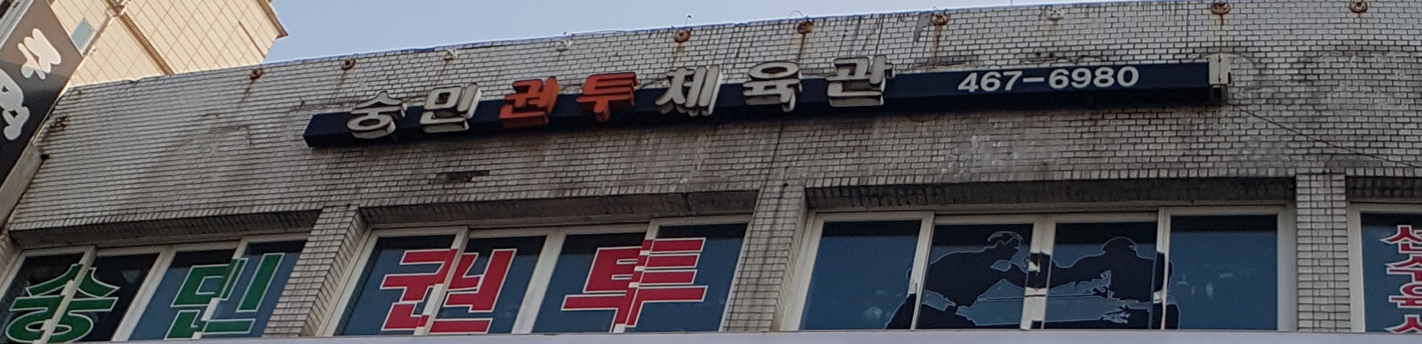 숭민권투체육관