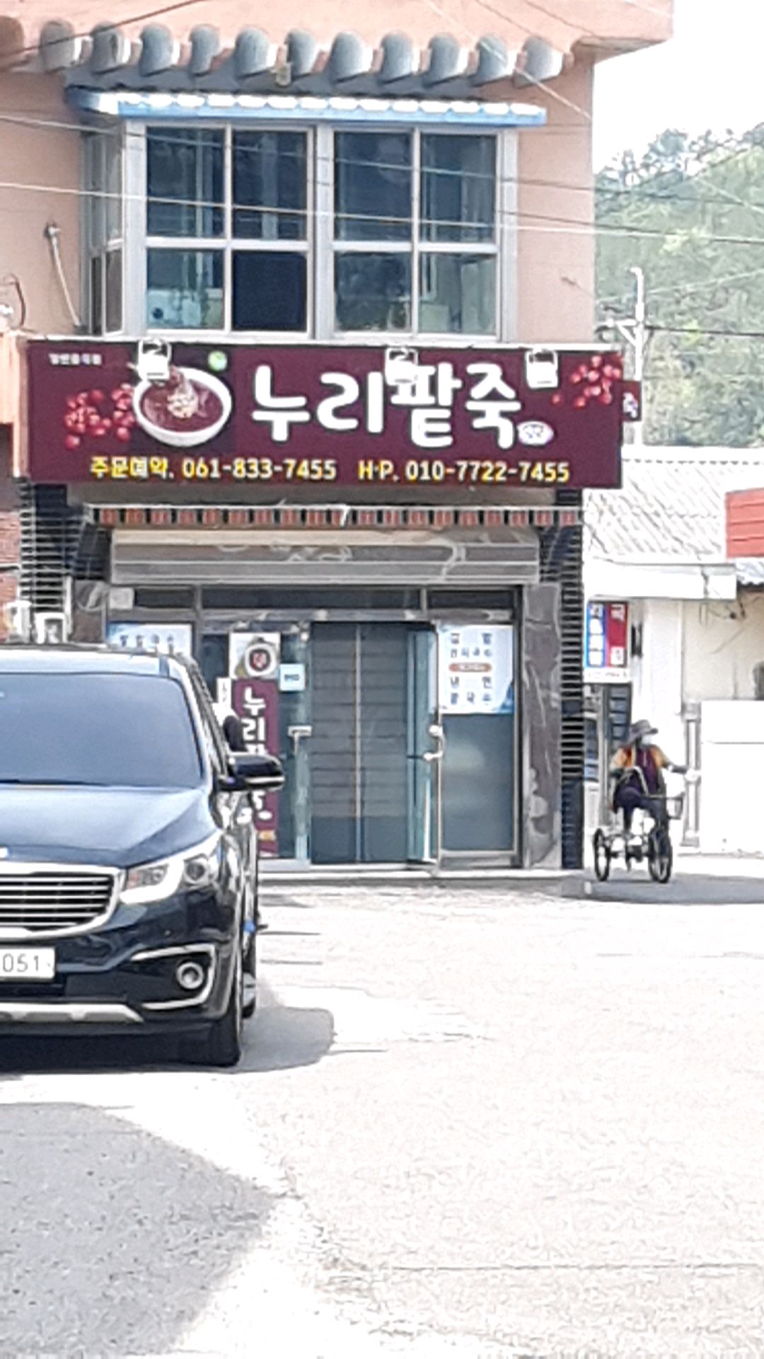 누리팥죽