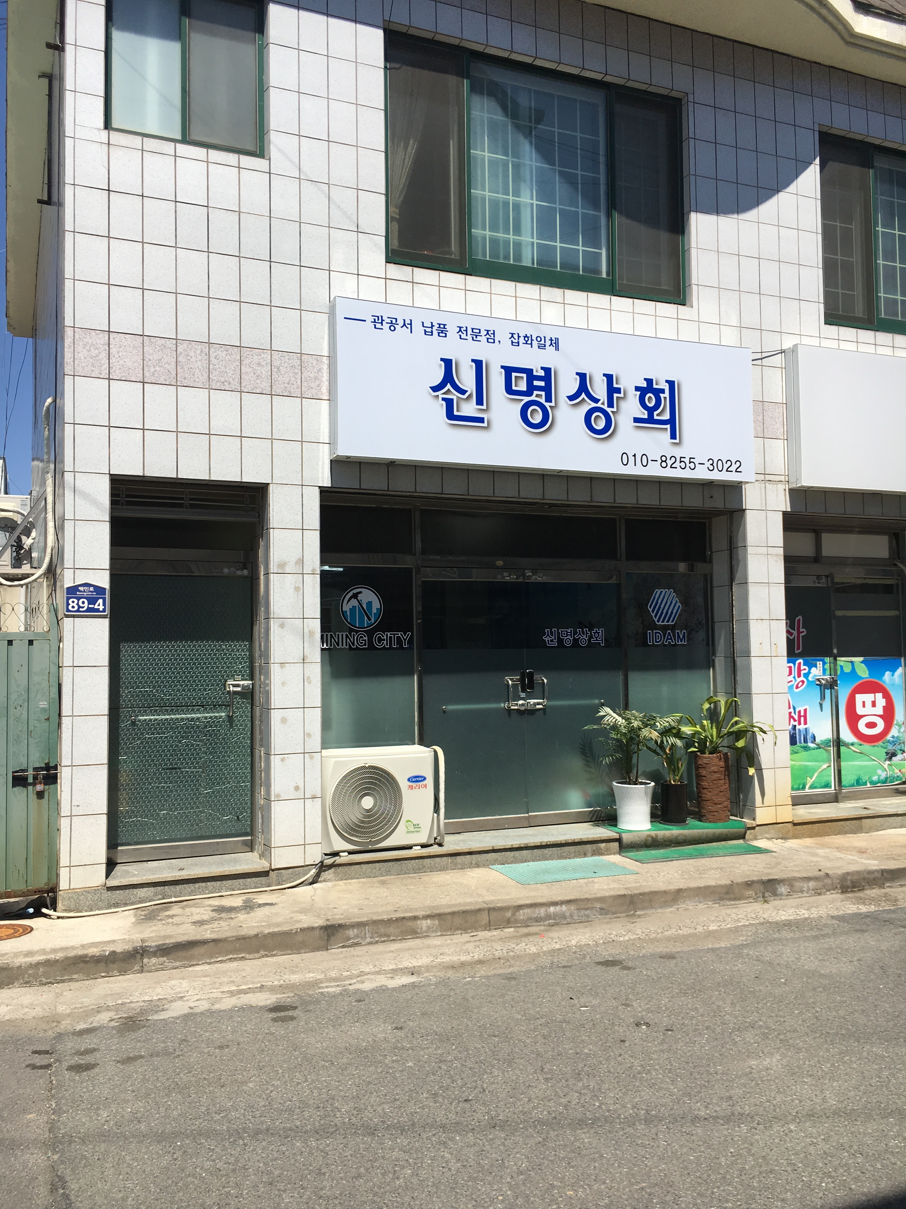 신명상회