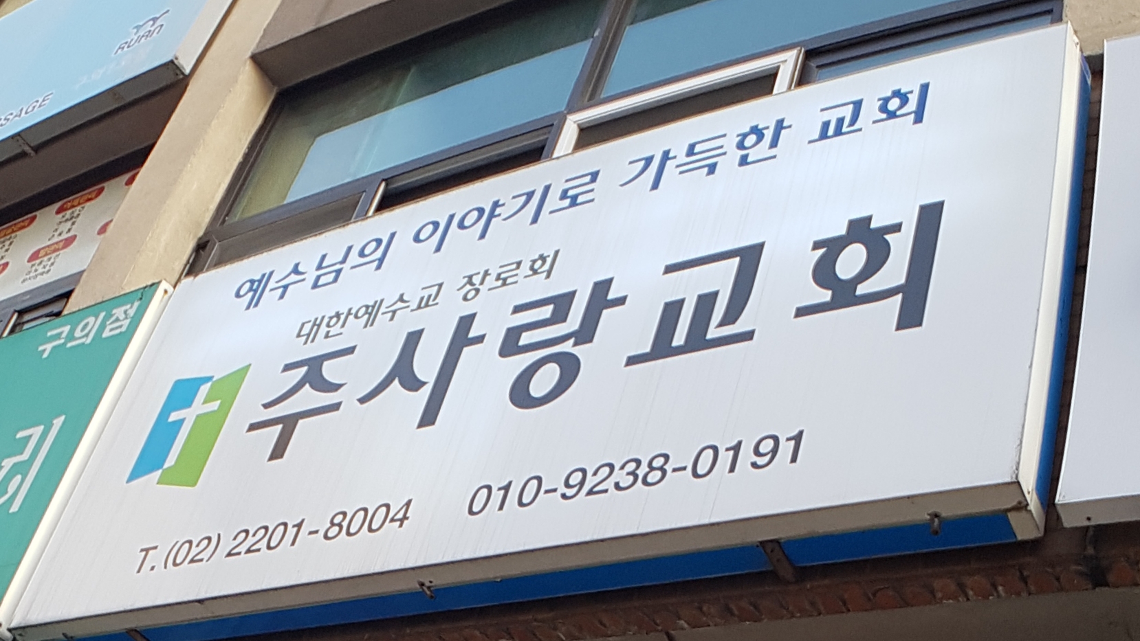 주사랑교회